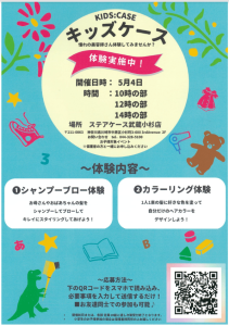 【美容師体験イベント】KIDS:CASE（ステアケース武蔵小杉店）5月4日開催決定！