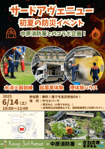 【お知らせ】6/14（土）サードアヴェニュー防災イベント！開催決定！