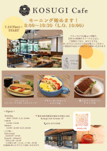 7/21（火）～ KOSUGI Cafeモーニング営業開始
