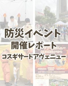 【イベント開催報告】6/28（日）サードアヴェニュー初夏の防災イベント！