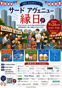 【イベントお知らせ】サードアヴェニュー縁日！9月26日（土）16：00～19：00 開催決定！