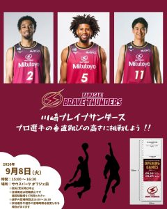 【イベント開催お知らせ】9月8日（火）15:00～16:30「川崎ブレイブサンダース」イベント！