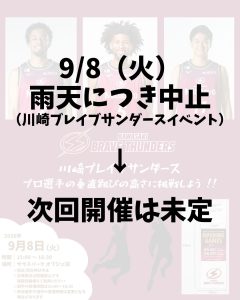 【雨天につき中止】9/8（火）川崎ブレイブサンダースイベント