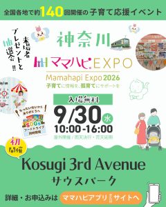 【イベントお知らせ】9月30日（水）10:00～16:00「ママハピEXPO」開催！